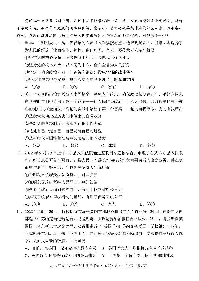 T8联考2023届高三政治上学期第一次学业质量评价试卷（PDF版附解析）第3页