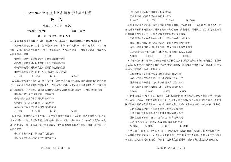 【政治】辽宁省辽南协作校2022-2023学年高三上学期期末考试第1页