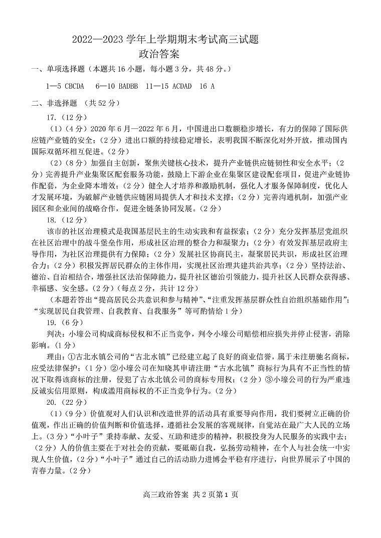 【政治DA】辽宁省辽南协作校2022-2023学年高三上学期期末考试第1页