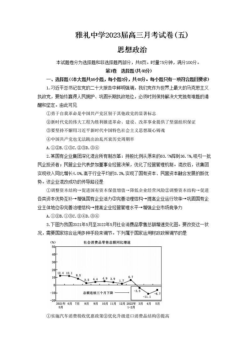 2023长沙雅礼中学高三上学期月考卷（五）政治试卷含答案第1页
