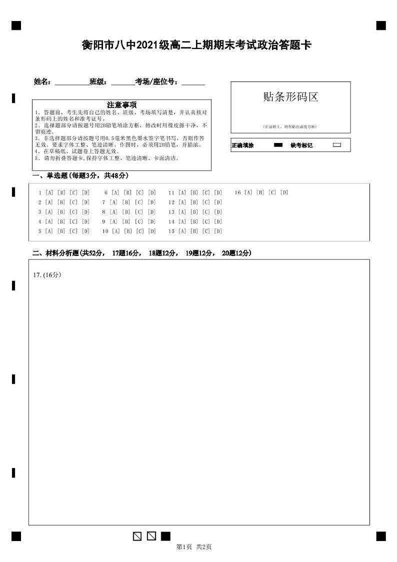 2023衡阳八中高二上学期期末考试政治PDF版含答案（可编辑）01