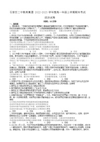 2023石家庄二中教育集团-高一上学期期末四校联考试题政治含答案