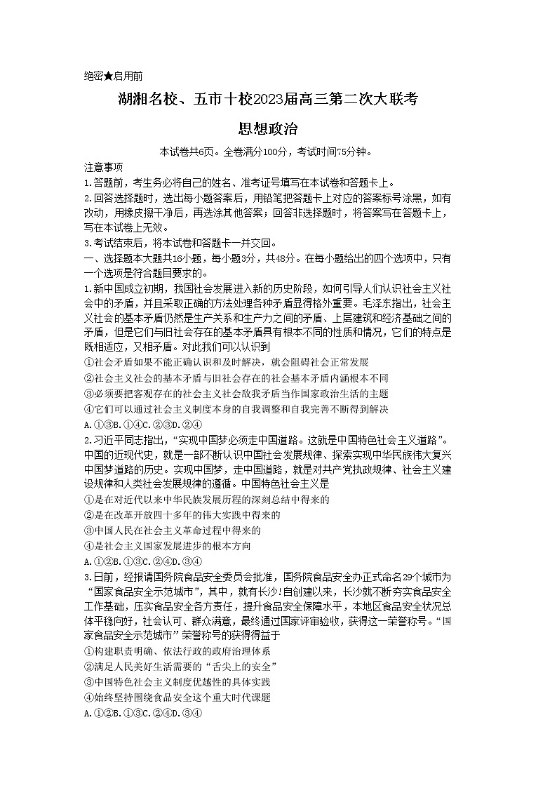湖南省湖湘、五市十校2023届高三政治上学期第二次大联考试卷（Word版附解析）01