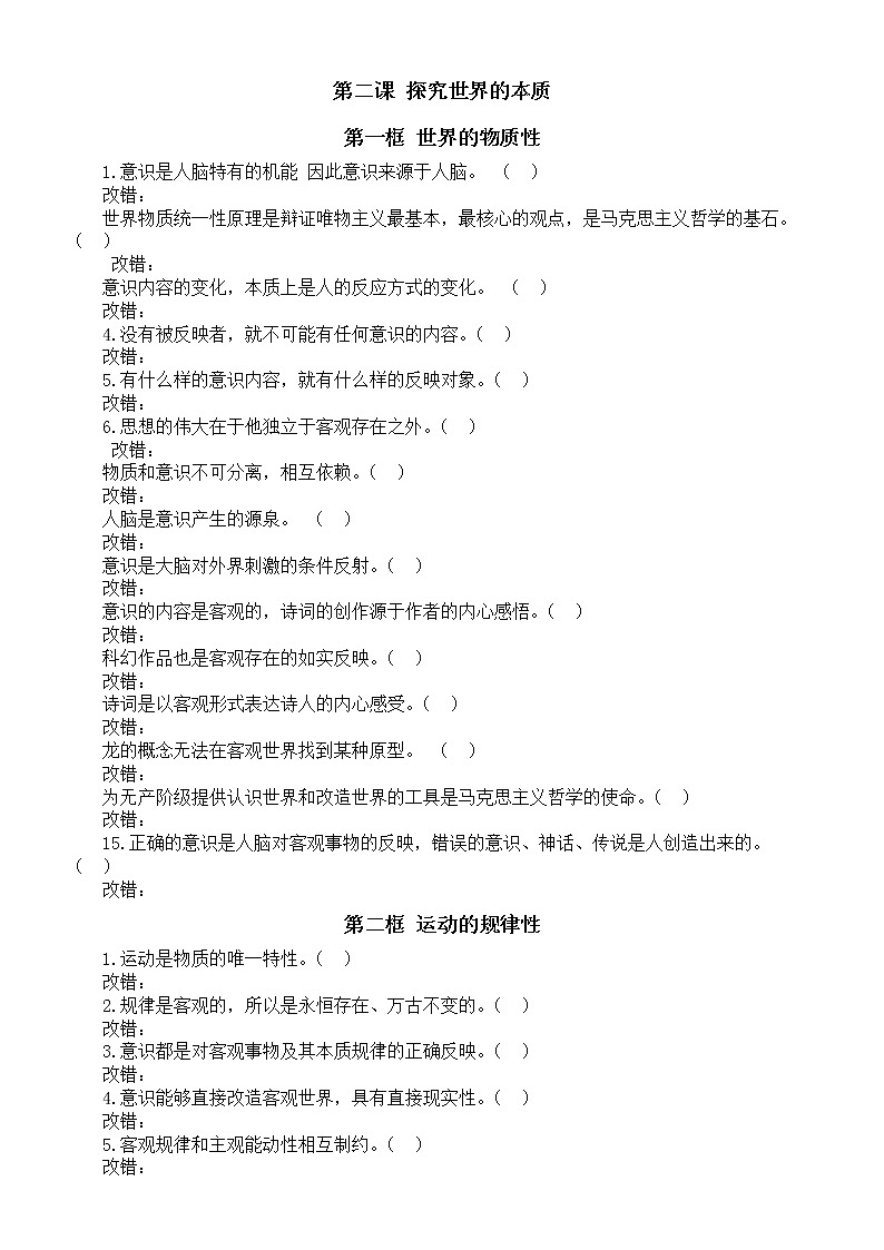 高中政治必修四《哲学与文化》判断题专项练习（按课时编排）第3页