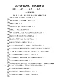 高中政治必修一《中国特色社会主义》判断题专项练习（按课时编排）