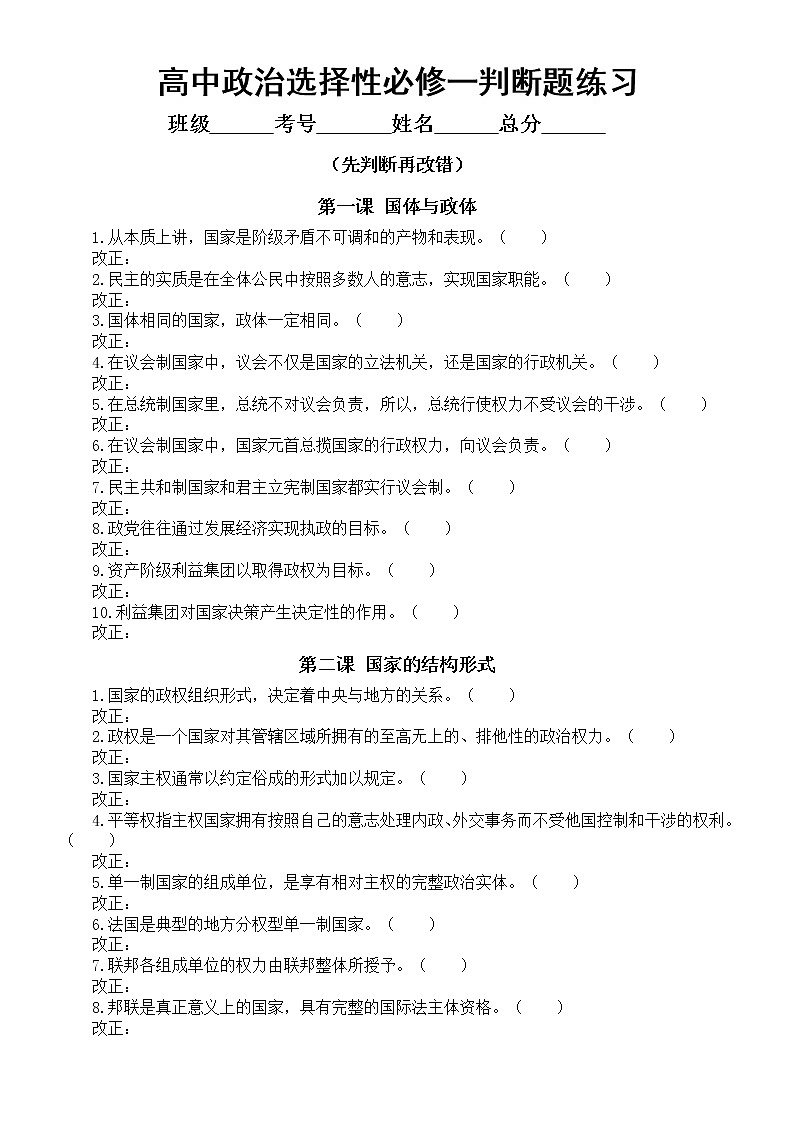 高中政治选择性必修一《当代国际政治与经济》判断并改错专项练习（按课时编排）01