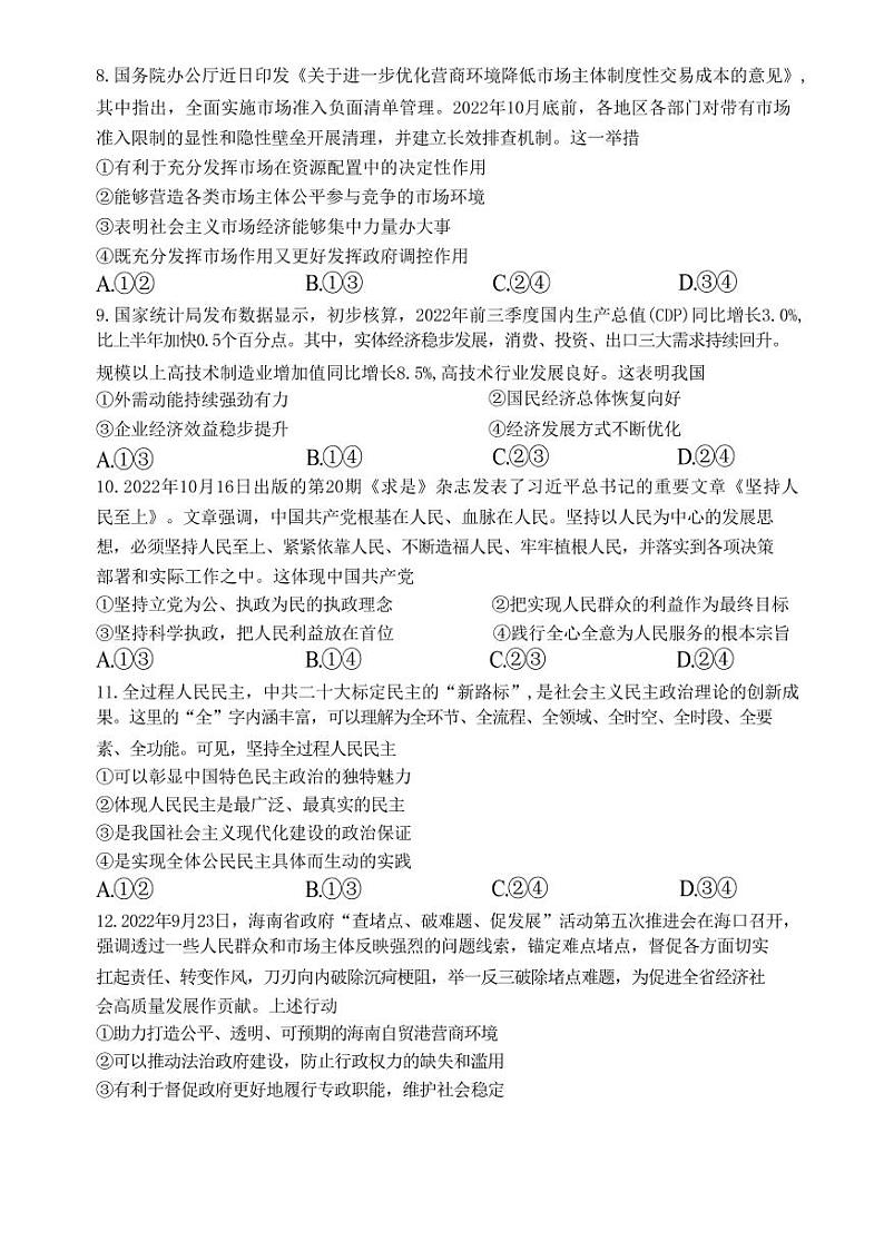 政治试题海南省2022-2023学年高三上学期期末学业水平诊断03