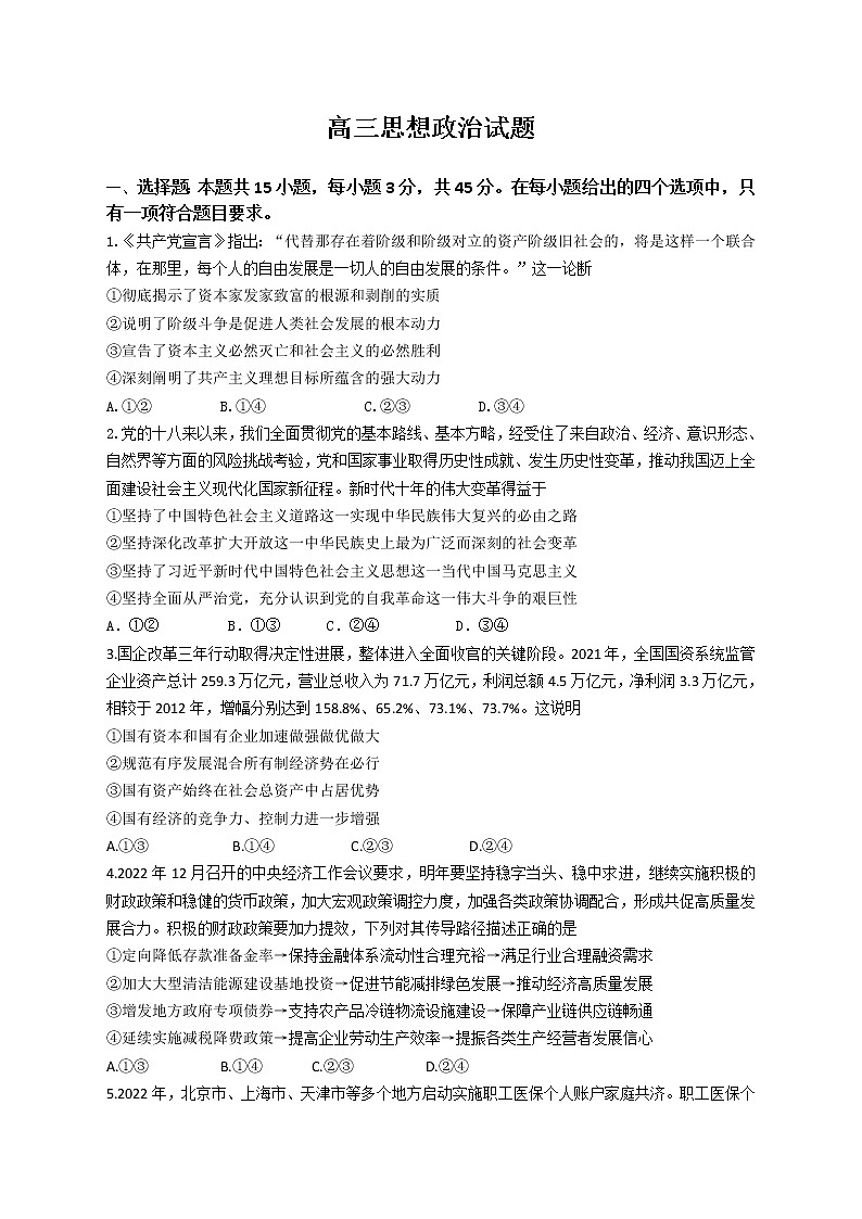 山东省济南市2022-2023学年高三上学期1月期末政治试题第1页