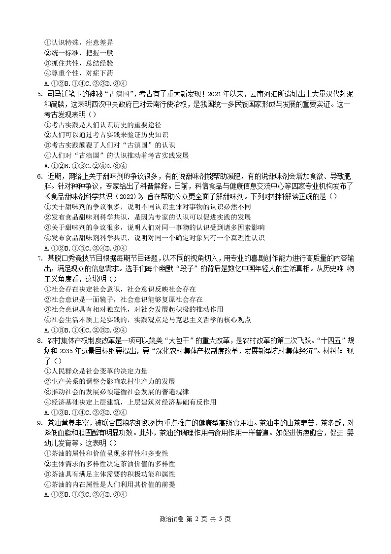 湖北省重点高中2022-2023学年高二上学期期末联考政治试卷无答案第2页