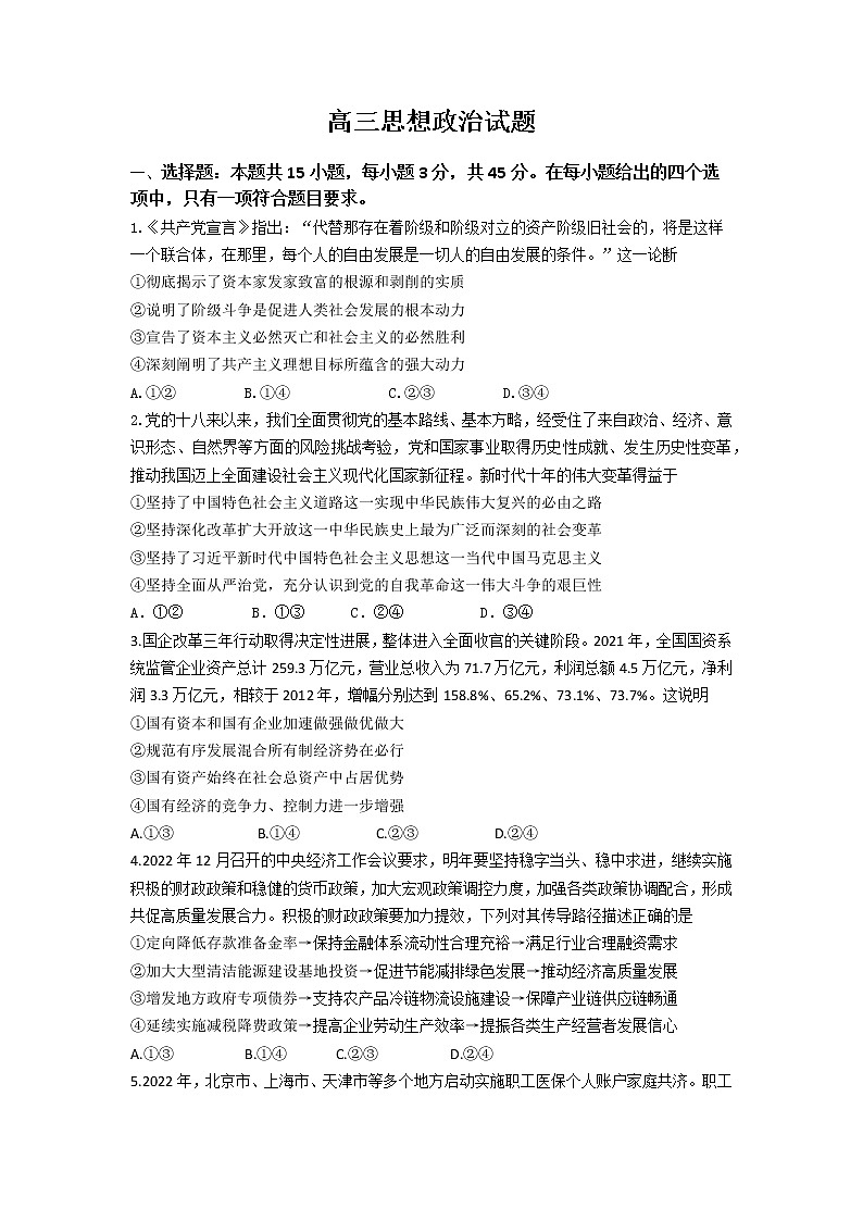 山东省济南市2022-2023学年高三政治上学期1月期末检测（一模）（Word版附答案）第1页