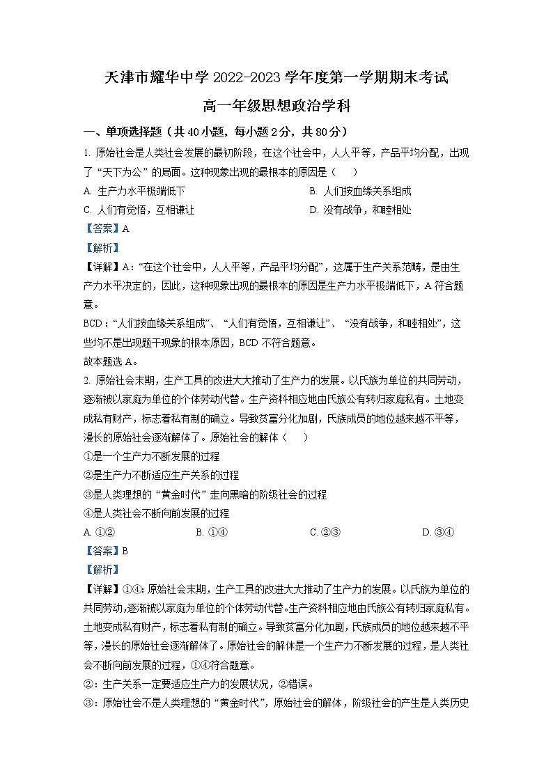 天津市耀华中学2022-2023学年高一政治上学期期末试题（Word版附解析）第1页