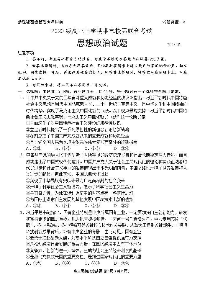 山东省日照市2022-2023学年高三政治上学期期末校际考试试卷（Word版附答案）第1页
