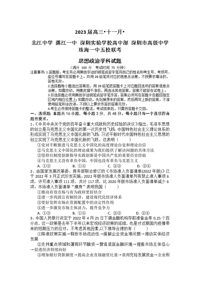 2023届广东省深圳市高级中学等五校高三11月联考政治试题01