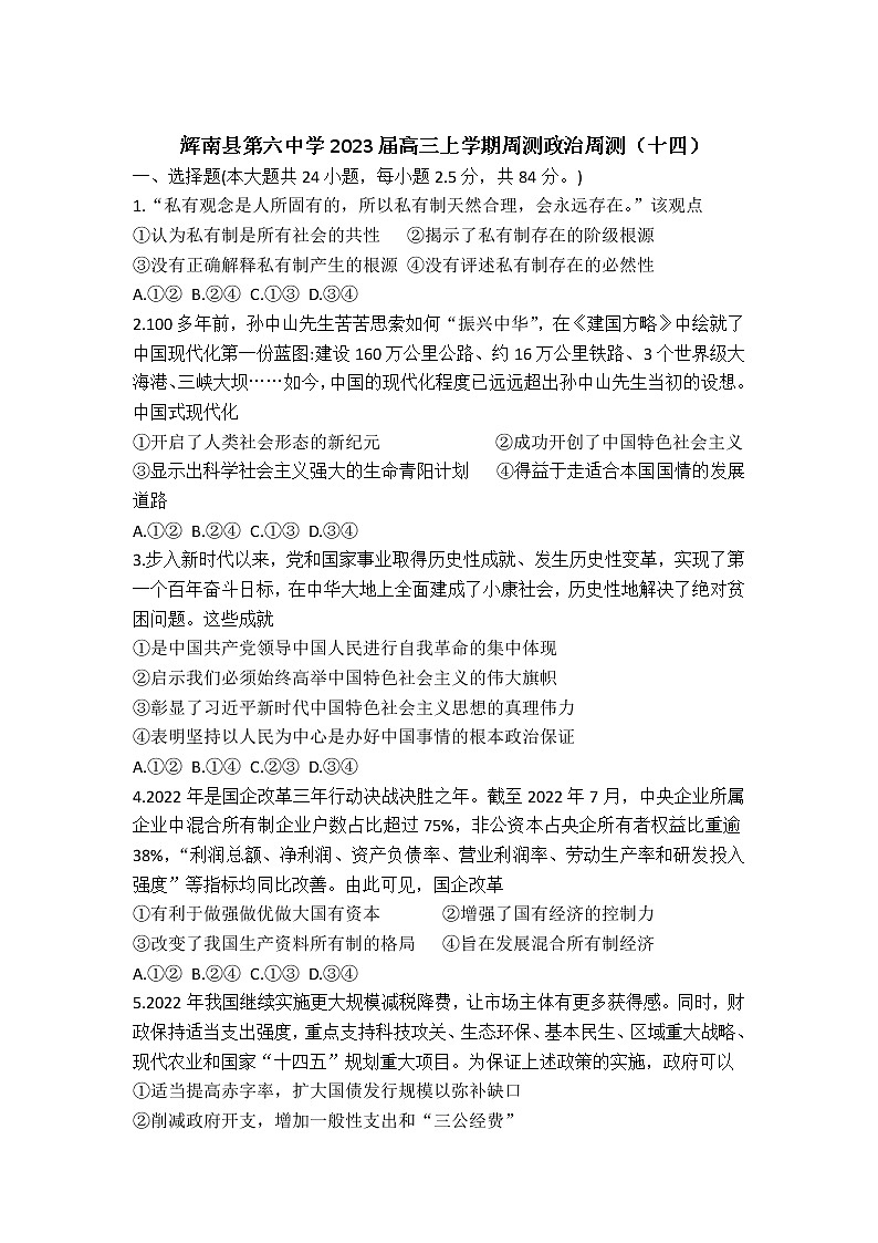 2023届吉林省辉南县第六中学高三上学期周测（十四）政治（A）试卷第1页