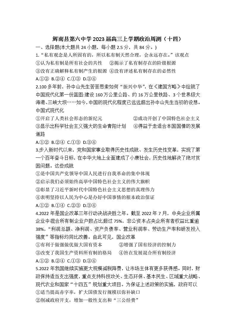 2023届吉林省辉南县第六中学高三上学期周测（十四）政治（B）试卷第1页