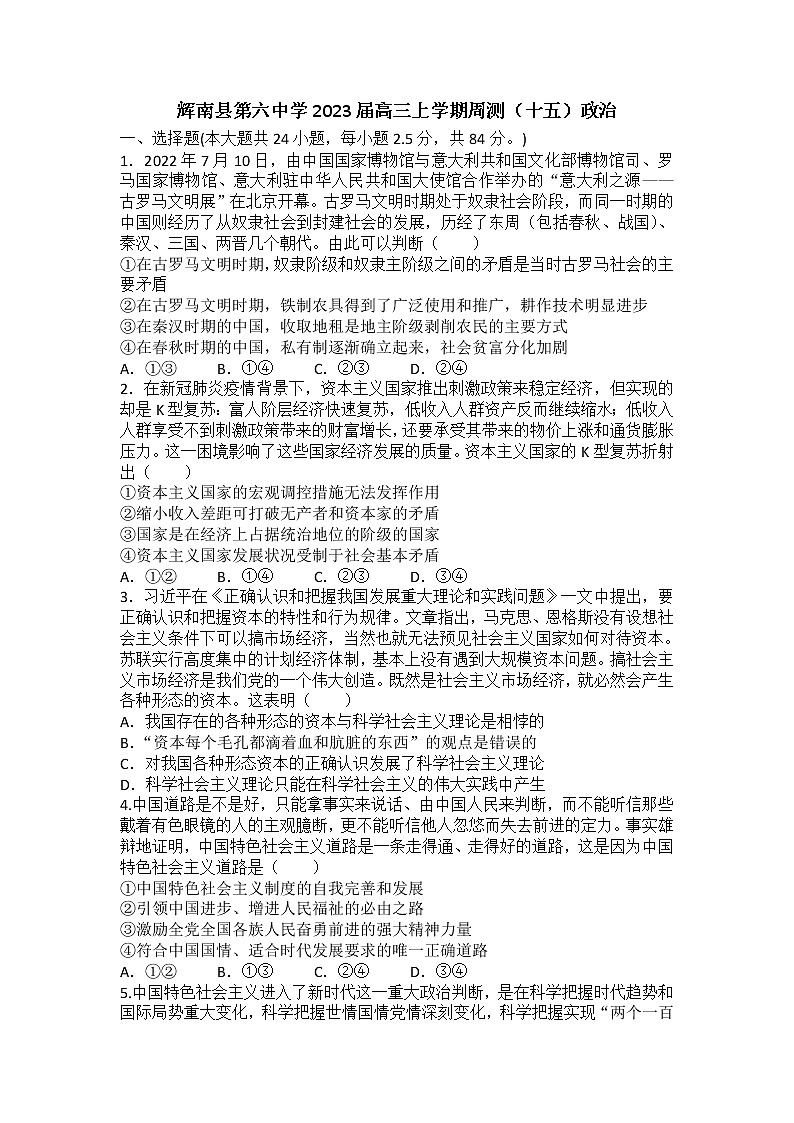 2023届吉林省辉南县第六中学高三上学期周测（十五）政治（B）试卷第1页