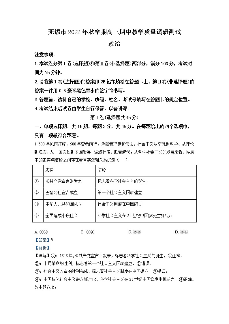 2023届江苏省无锡市高三上学期期中教学质量调研测试政治试题Word版含解析01