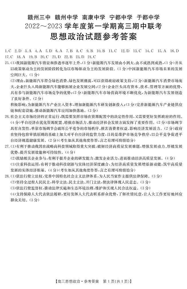 2023届江西省赣州市五校联考高三上学期期中考试政治试题01
