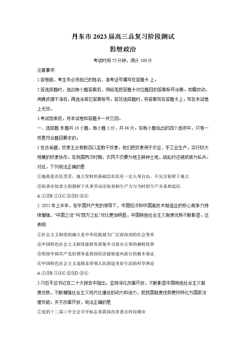 2023届辽宁省丹东市高三上学期第一次阶段测试政治试卷第1页