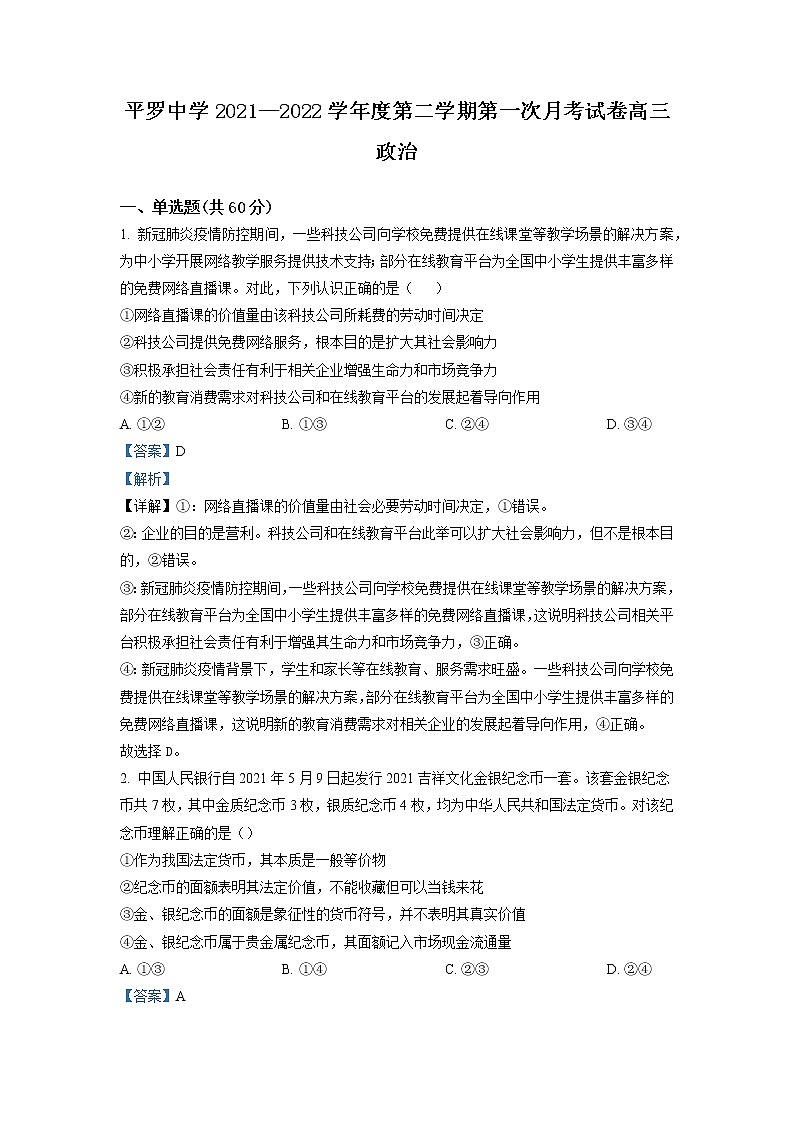 2023届宁夏石嘴山市平罗中学高三上学期第一次月考政治试题 Word版含解析01