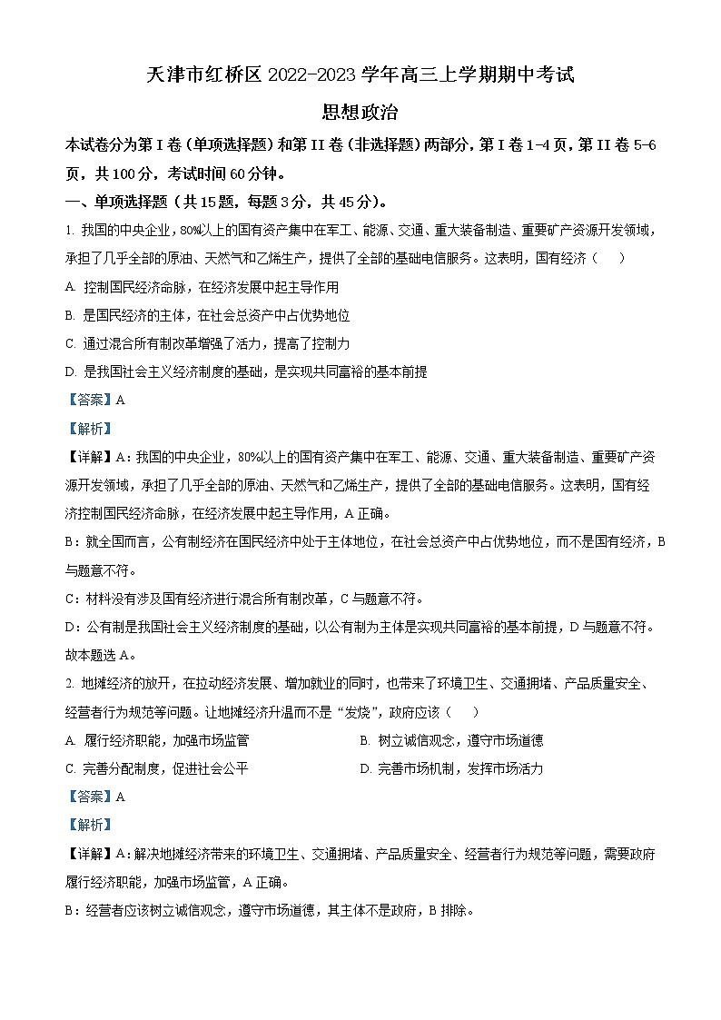 2023届天津市红桥区高三上学期期中考试政治试题含解析01