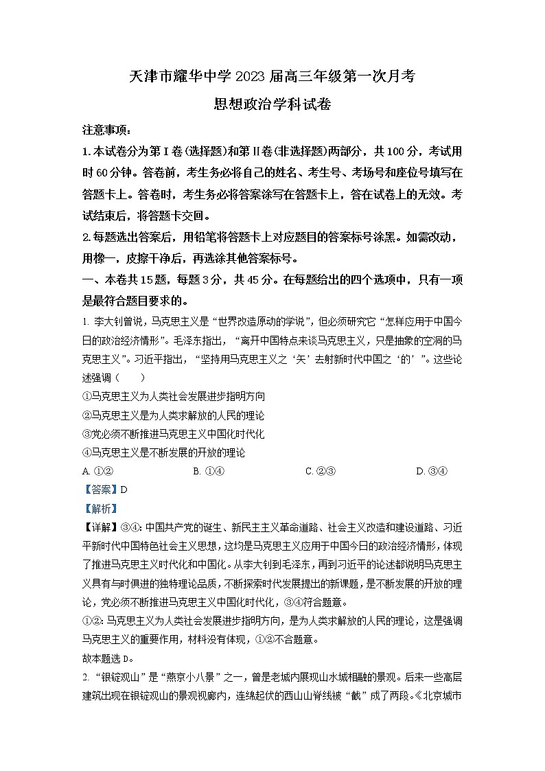 2023届天津市耀华中学高三上学期第一次月考试题 政治 Word版含解析01