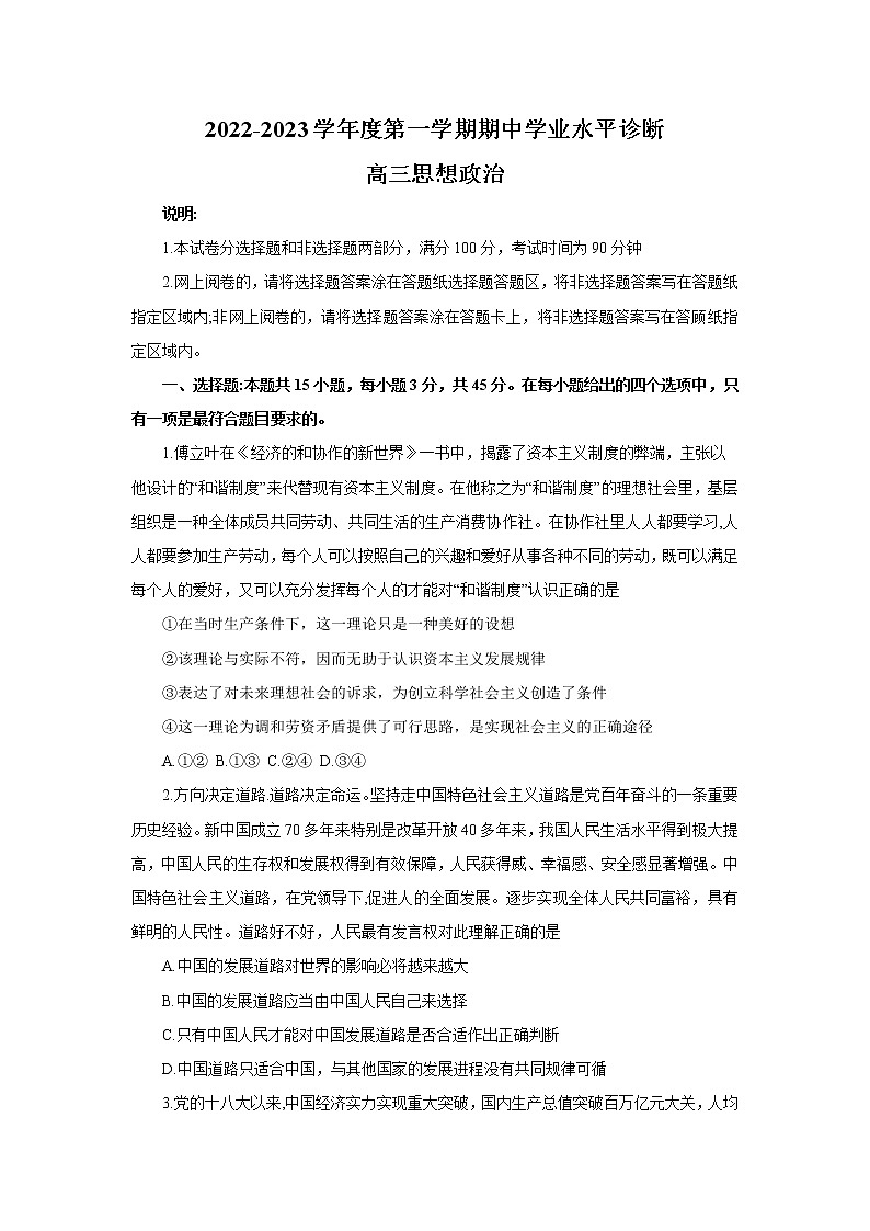 2023届山东省烟台市高三上学期期中学业水平诊断政治试卷01