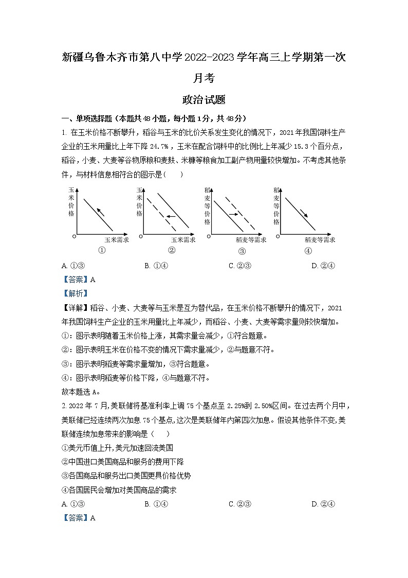 2023届新疆乌鲁木齐市第八中学高三上学期第一次月考政治试题 Word版含解析01