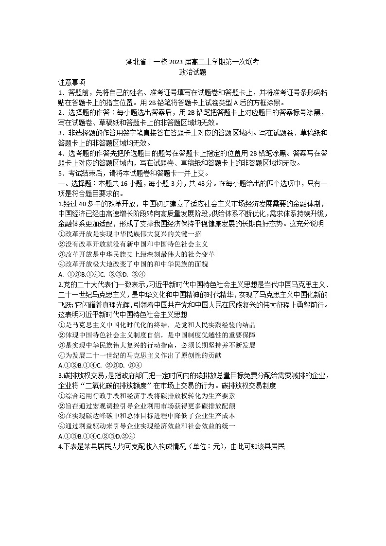 湖北省十一校2023届高三上学期第一次联考政治试卷01