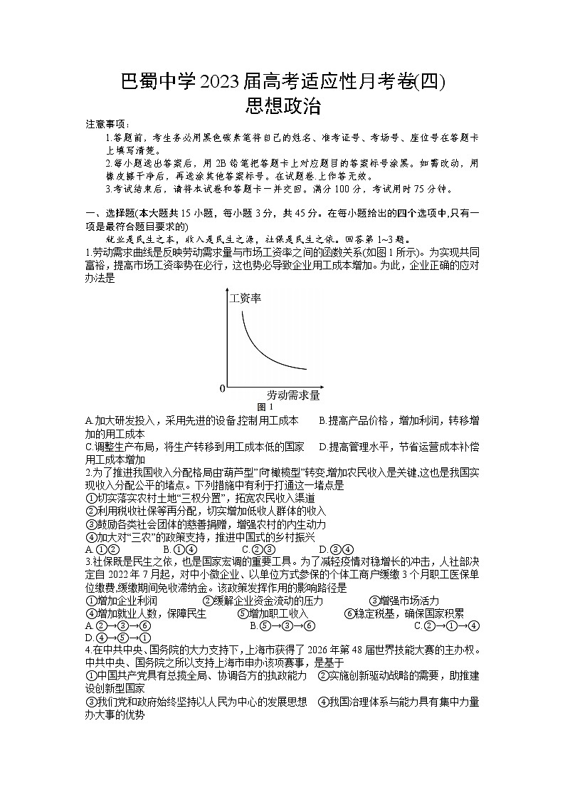 重庆市巴蜀中学2022-2023学年高三上学期高考适应性月考卷（四）政治试题01