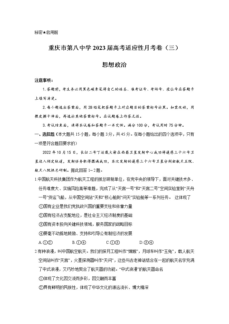 重庆市第八中学校2023届高三上学期适应性月考（三）政治试卷第1页