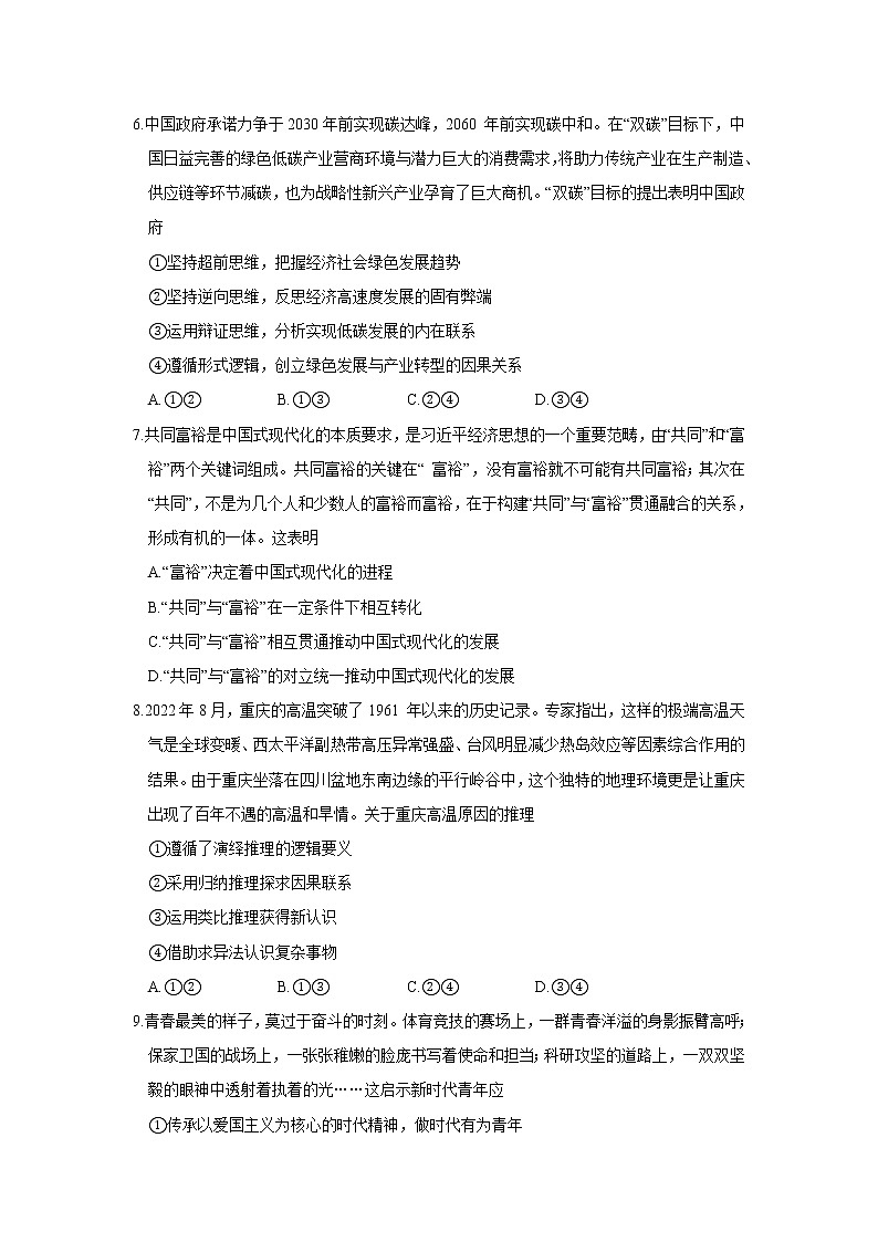 重庆市第八中学校2023届高三上学期适应性月考（三）政治试卷第3页