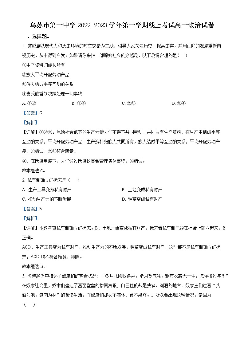 2022-2023学年新疆乌苏市第一中学高一上学期第一次月考政治试题  Word版含解析01