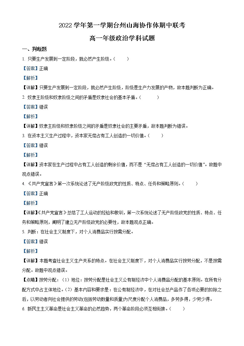 2022-2023学年浙江省台州山海协作体高一上学期期中联考试题 政治 Word版含解析01