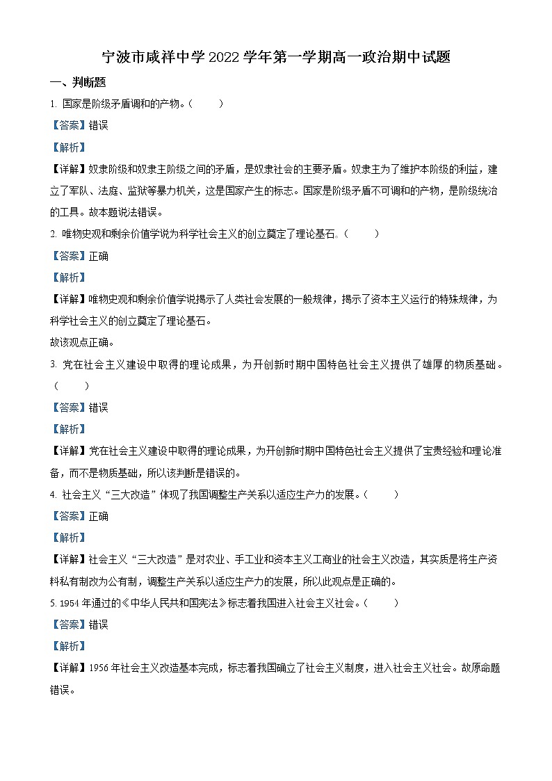 2022-2023学年浙江省宁波市咸祥中学高一上学期期中检测试题 政治 Word版含解析第1页