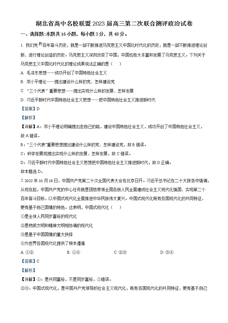 2023届湖北省高中名校联盟高三第二次联合测评政治试题 Word版含解析第1页