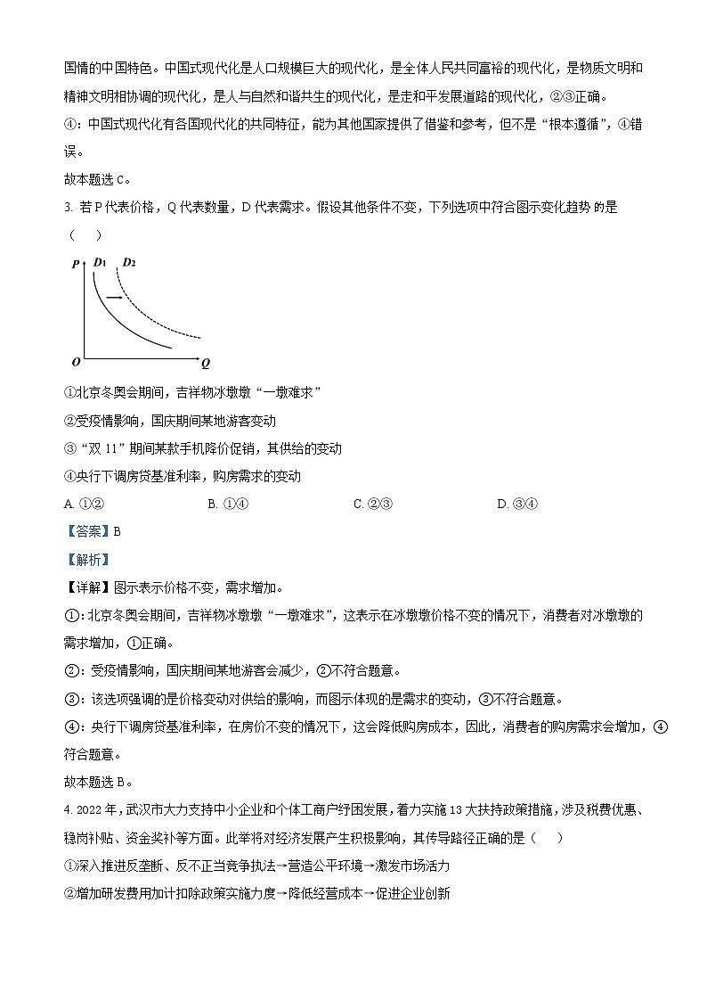 2023届湖北省高中名校联盟高三第二次联合测评政治试题 Word版含解析第2页