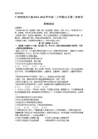 广西河池市八校2021-2022学年高二上学期12月第二次联考政治试卷（含部分解析）