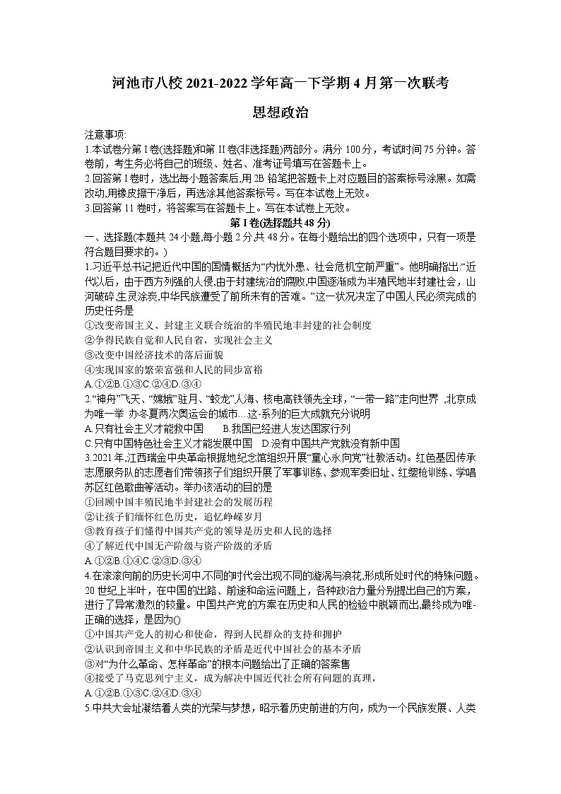 广西壮族自治区河池市八校2021-2022学年高一下学期4月第一次联考政治试卷（含部分解析）第1页