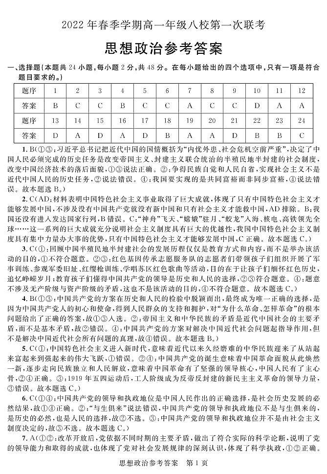 广西壮族自治区河池市八校2021-2022学年高一下学期4月第一次联考政治答案（PDF版）第1页