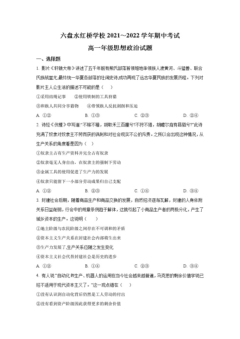 贵州省六盘水红桥学校2021-2022学年高一上学期期中考试政治试卷01