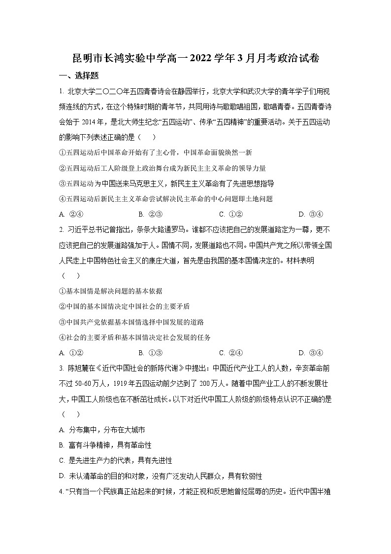 昆明长鸿实验中学2021-2022学年高一下学期3月月考政治试卷第1页