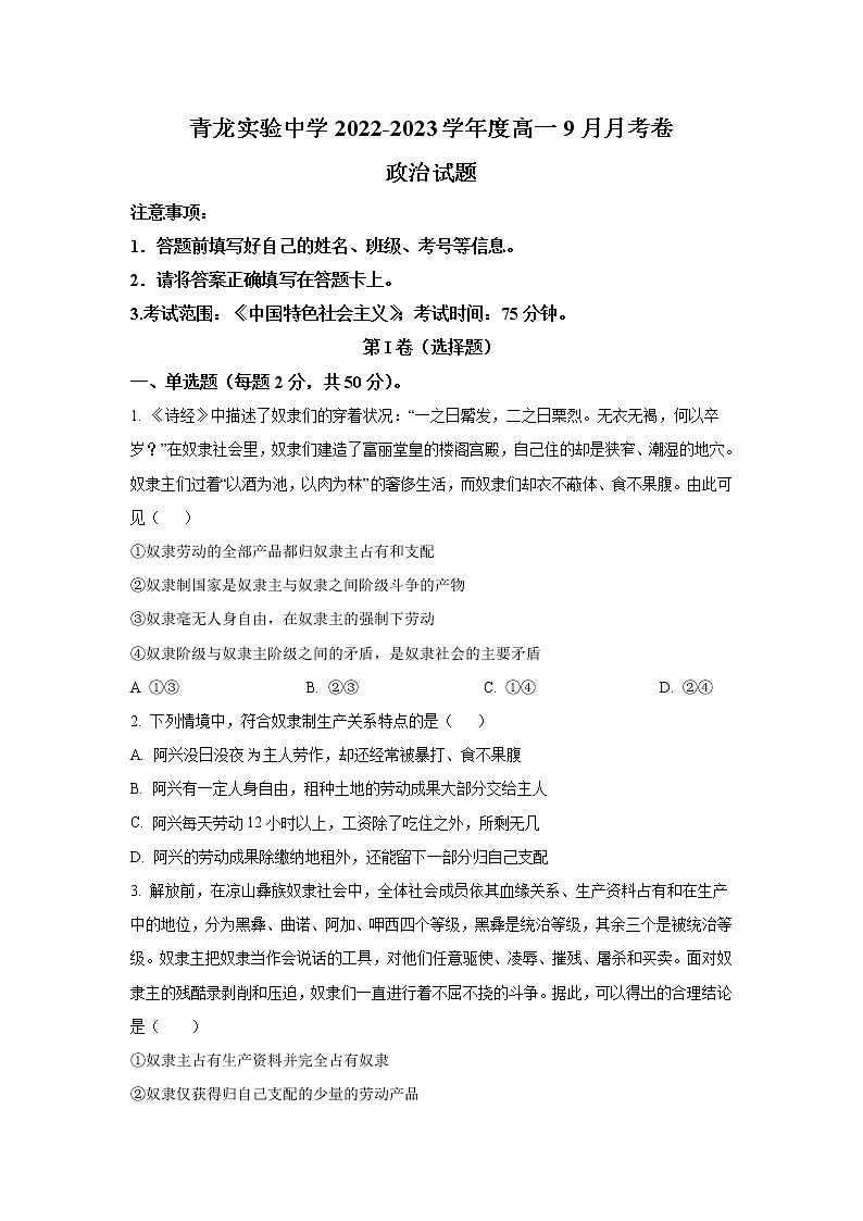 青龙满族自治县实验中学2022-2023学年高一上学期9月月考政治试卷第1页