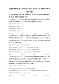 青阳县第一中学2022-2023学年高二上学期开学考政治试卷