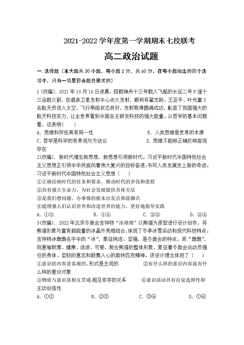 重庆市七校2021-2022学年高二上学期期末考试政治试卷（含部分解析）01