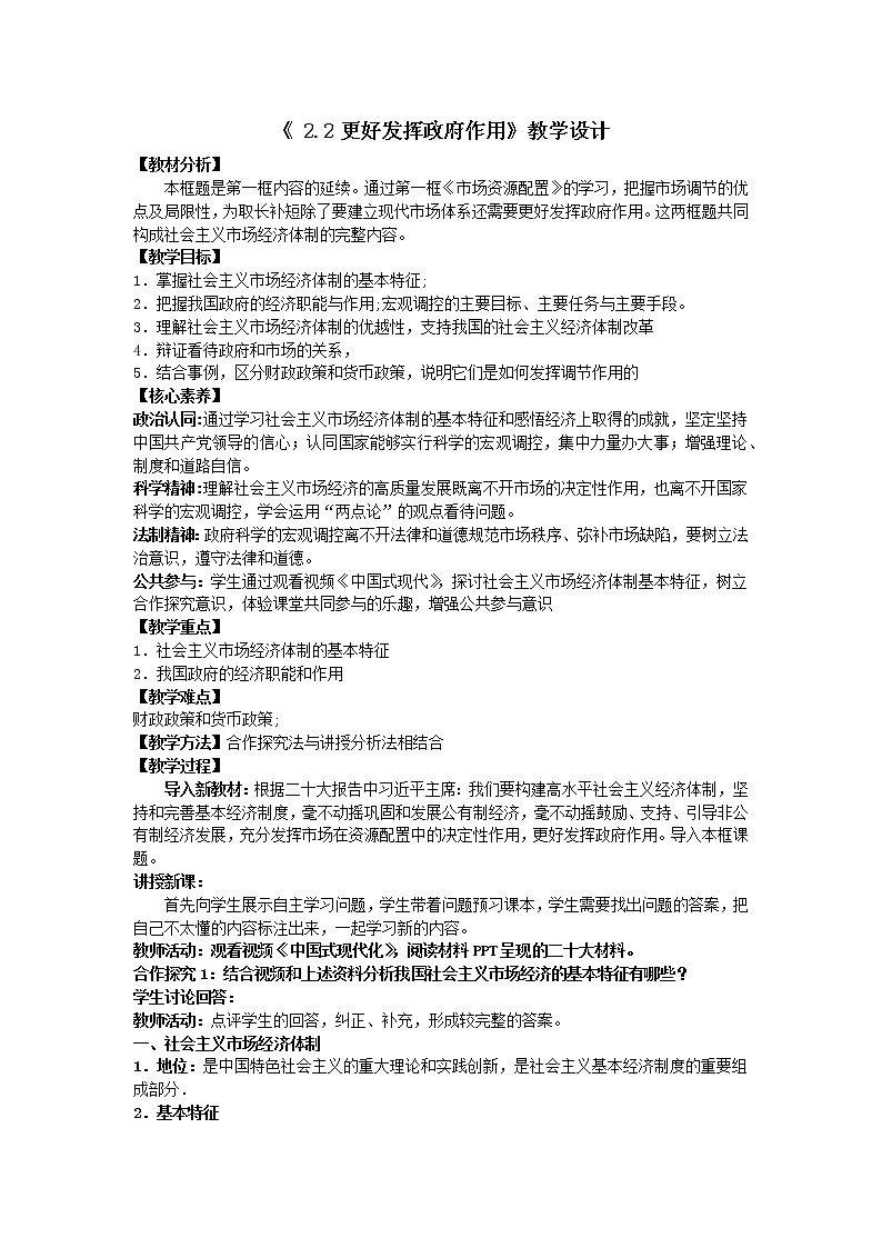 2.2更好发挥政府作用教学设计第1页
