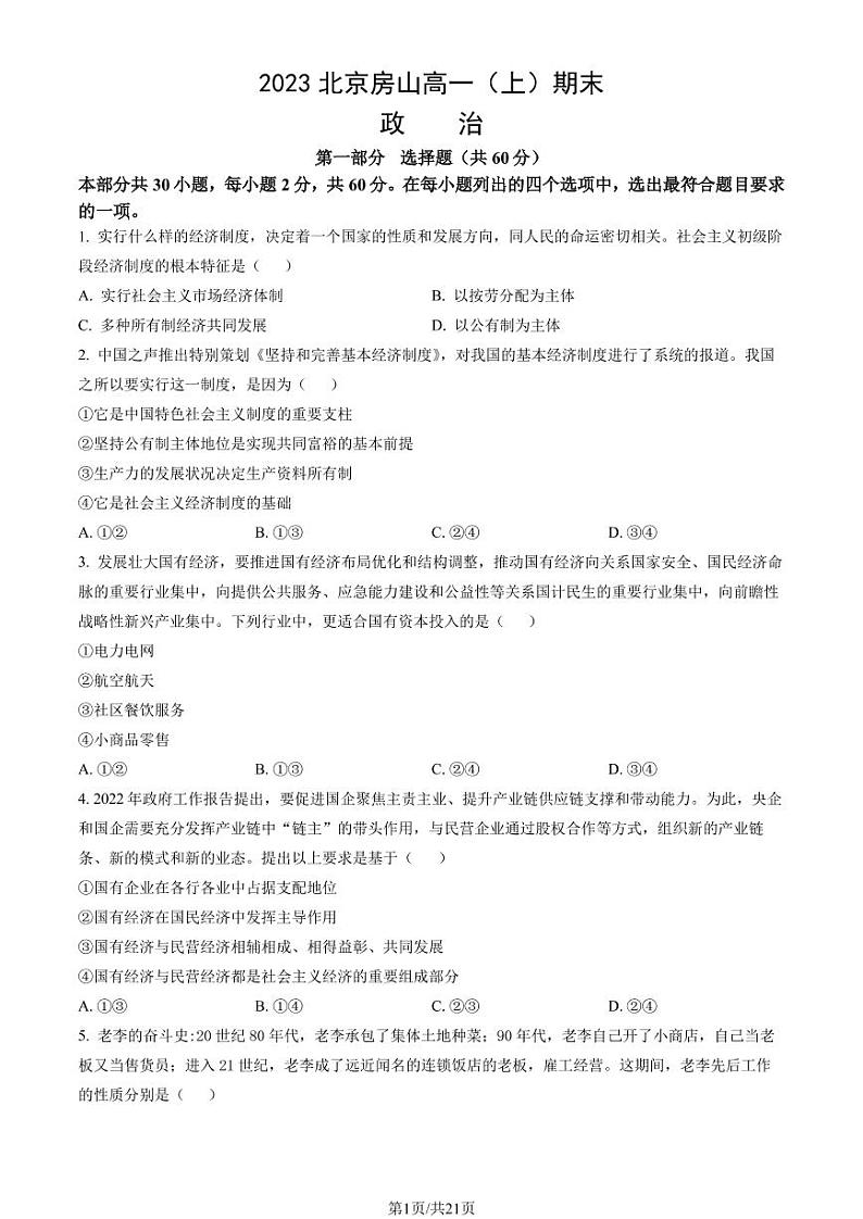 2023年北京市房山区高一上学期期末政治试题及答案第1页