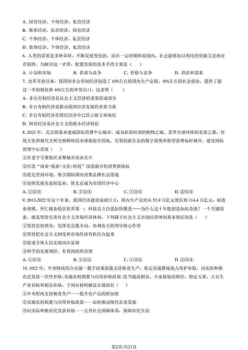 2023年北京市房山区高一上学期期末政治试题及答案第2页