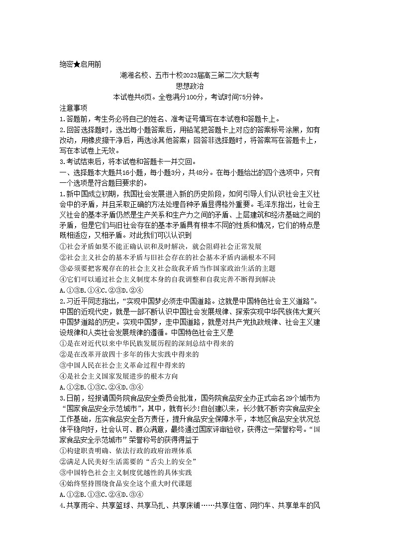 湖南省湖湘名校、五市十校2023届高三上学期第二次大联考政治试卷（含部分解析）01