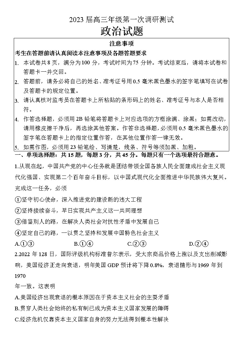 江苏省苏北四市2023届高三上学期高考第一次调研测试政治试题及答案第1页
